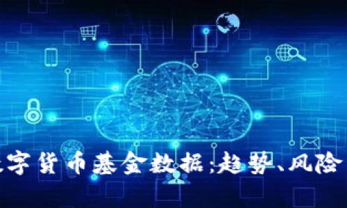 全面分析数字货币基金数据：趋势、风险与投资机会