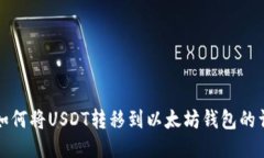 TP钱包如何将USDT转移到以太坊钱包的详细教程