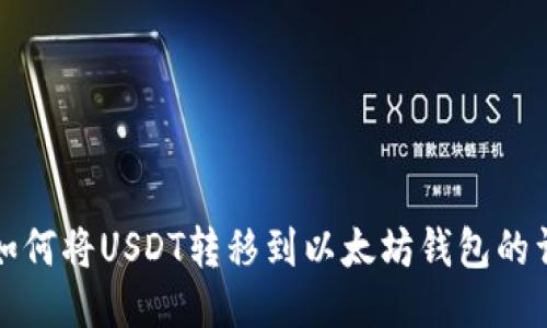 TP钱包如何将USDT转移到以太坊钱包的详细教程