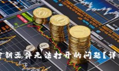 如何解决以太坊钱包密钥文件无法打开的问题？