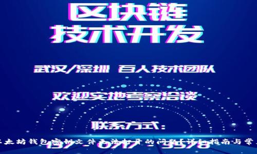 如何解决以太坊钱包密钥文件无法打开的问题？详细指南与常见问题解答