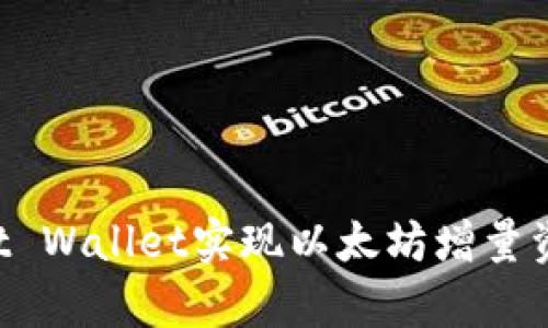 如何通过Trust Wallet实现以太坊增量资金的有效管理