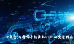 : TP钱包：选择哪个链收取USDT的完整指南