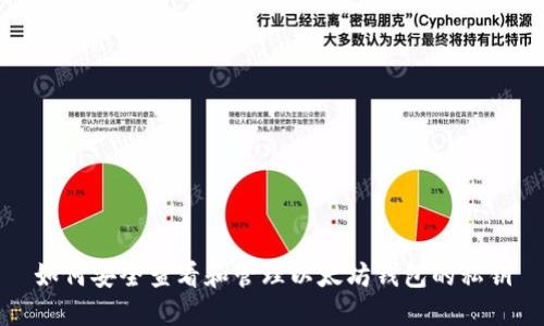 如何安全查看和管理以太坊钱包的私钥