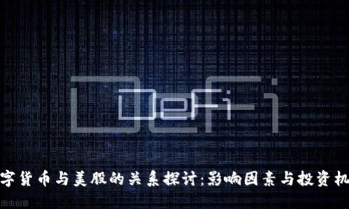 数字货币与美股的关系探讨：影响因素与投资机会