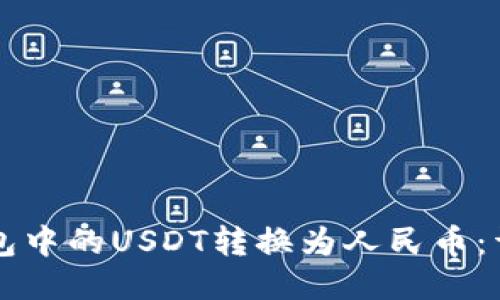 如何将TP钱包中的USDT转换为人民币：详细操作指南