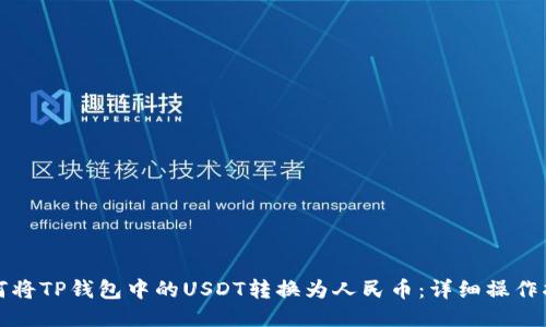 如何将TP钱包中的USDT转换为人民币：详细操作指南
