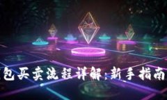 : 以太坊钱包买卖流程详解：新手指南与实用技巧