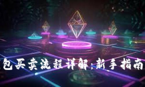 : 以太坊钱包买卖流程详解：新手指南与实用技巧
