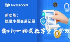 TP钱包最新版下载v1：一站式数字资产管理工具的