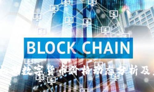 2023年牛市初期数字货币价格动态分析及未来趋势预测