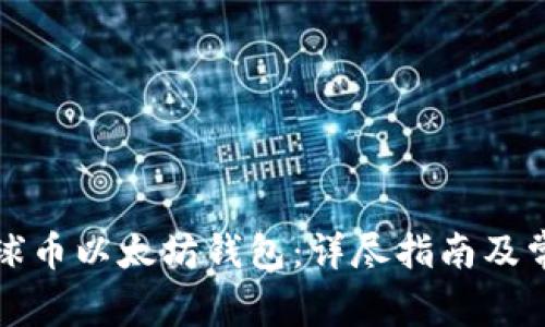 如何注册星球币以太坊钱包：详尽指南及常见问题解答