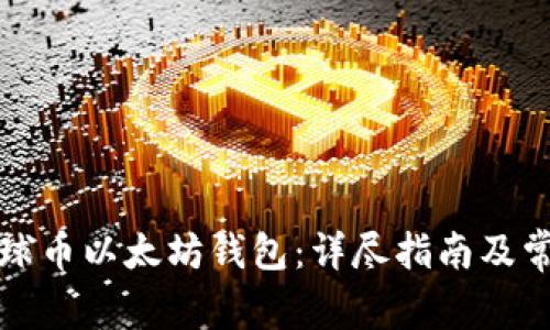 如何注册星球币以太坊钱包：详尽指南及常见问题解答