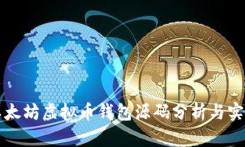 以太坊虚拟币钱包源码分析与实现