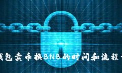 TP钱包卖币换BNB的时间和流程详解