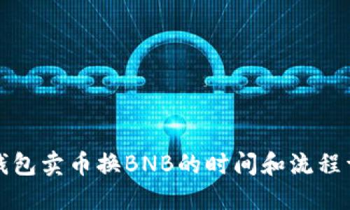 TP钱包卖币换BNB的时间和流程详解