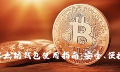 最佳DAO币以太坊钱包使用指南：安全、便捷与功