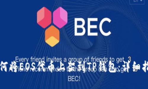 如何将EOS代币上架到TP钱包：详细指南