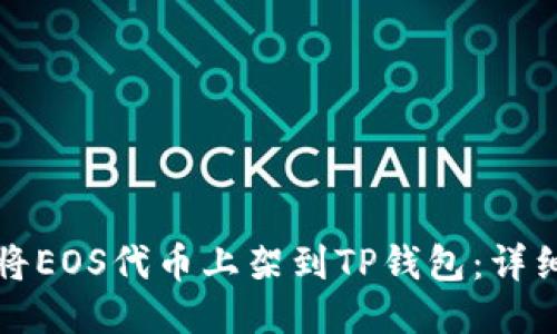 如何将EOS代币上架到TP钱包：详细指南