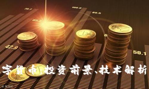 了解TBB数字货币：投资前景、技术解析与市场动态