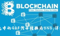 如何将TP钱包中的GDF代币转换为BNB：详细步骤与技