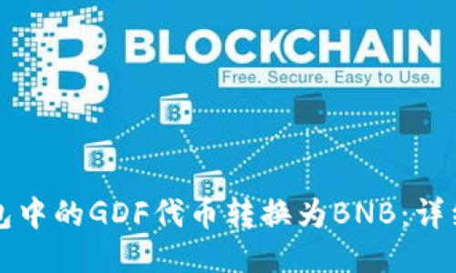 如何将TP钱包中的GDF代币转换为BNB：详细步骤与技巧