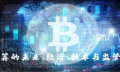 数字货币结算的未来：经济、技术与监管的全面