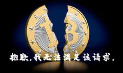 抱歉，我无法满足该请求。