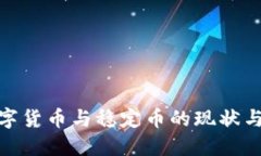 : 各国数字货币与稳定币的现状与未来发展