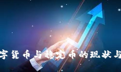 : 各国数字货币与稳定币的现状与未来发展