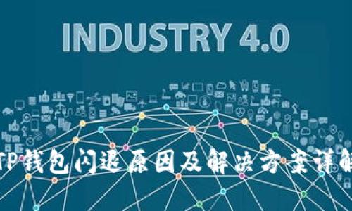 TP钱包闪退原因及解决方案详解