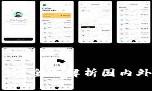 数字货币专业哪个学校好？全面解析国内外优质院校及其课程设置