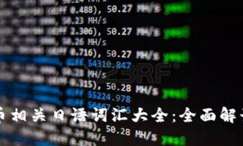 数字货币相关日语词汇大全：全面解读与应用