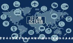 数字货币与金属货币的区别解析：安全性、流通