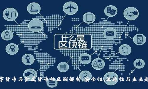 数字货币与金属货币的区别解析：安全性、流通性与未来趋势