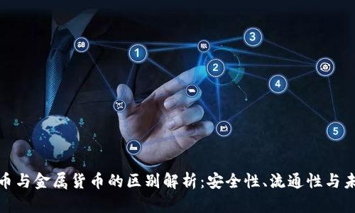 数字货币与金属货币的区别解析：安全性、流通性与未来趋势