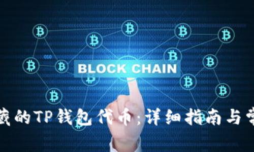 如何恢复隐藏的TP钱包代币：详细指南与常见问题解答
