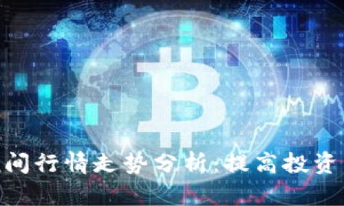 数字货币晚间行情走势分析：提高投资决策的关键