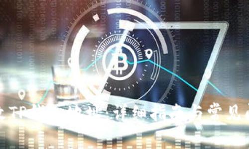 如何修改TP钱包地址：详细指南与常见问题解答