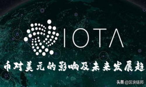 数字货币对美元的影响及未来发展趋势分析