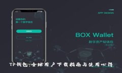 TP钱包：全球用户下载指南与使用心得