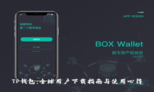 TP钱包：全球用户下载指南与使用心得
