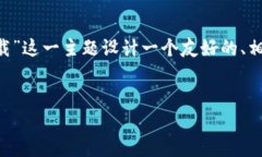 根据您的需求，我将为“下载TP钱包官网app下载”