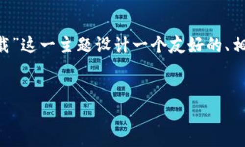 根据您的需求，我将为“下载TP钱包官网app下载”这一主题设计一个友好的、相关关键词，并提供详细的内容框架和问题解答。


如何安全下载TP钱包官网app下载：全面指南