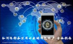 如何选择和使用以太坊钱包账户：全面指南