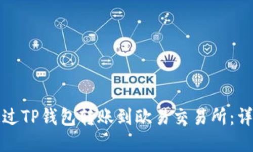 如何通过TP钱包转账到欧易交易所：详尽指南