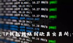 如何通过TP钱包转账到欧易交易所：详尽指南