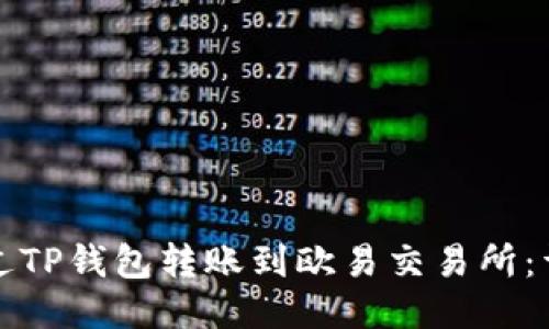 如何通过TP钱包转账到欧易交易所：详尽指南