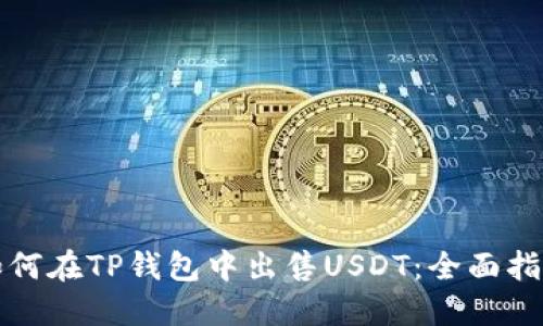 如何在TP钱包中出售USDT：全面指南