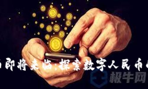 央行数字货币即将来临：探索数字人民币的未来与影响